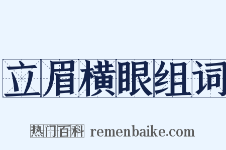立眉横眼组词是什么意思的图片